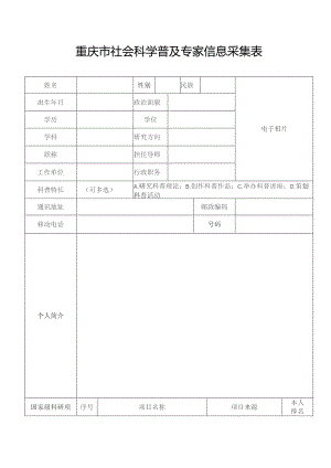 重庆市社会科学普及专家信息采集表.docx