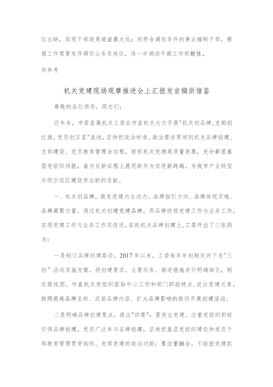 机关党建现场观摩推进会上汇报发言稿、系统施策激励干部担当作为研讨发言稿两篇.docx_第3页