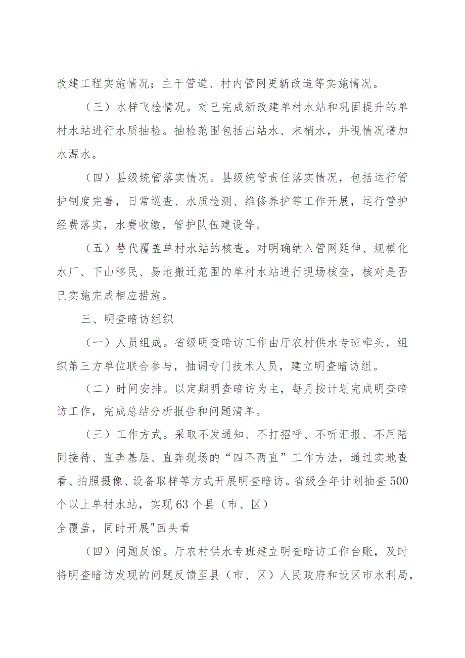 浙江省单村水站改造提升明查暗访工作实施方案.docx_第2页