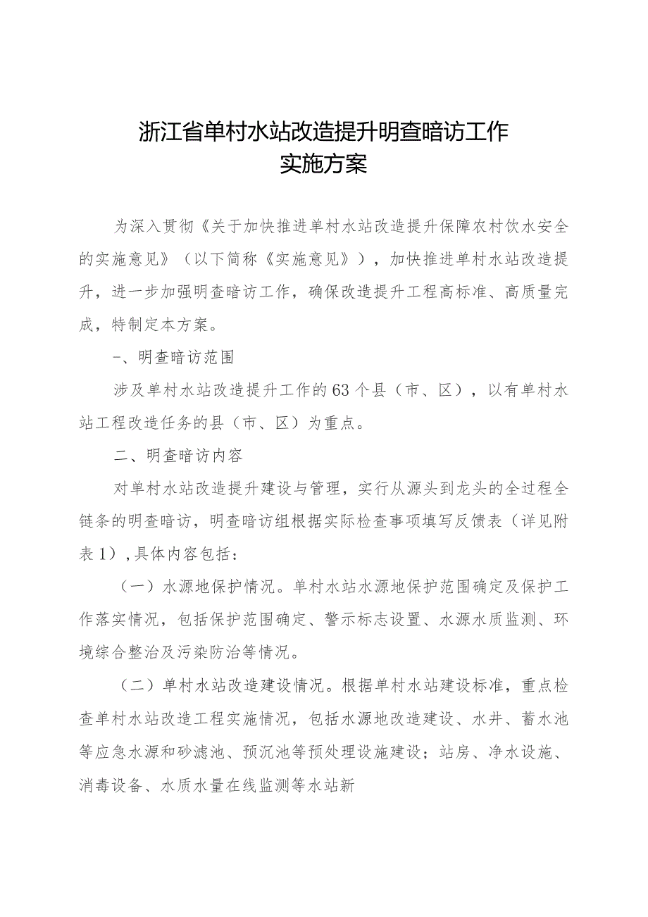 浙江省单村水站改造提升明查暗访工作实施方案.docx