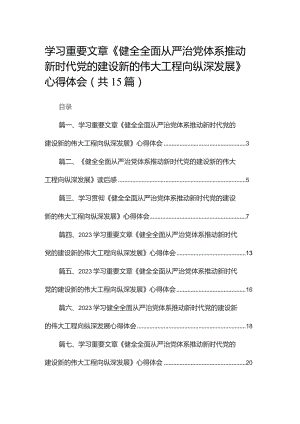 学习重要文章《健全全面从严治党体系推动新时代党的建设新的伟大工程向纵深发展》心得体会15篇（精编版）.docx