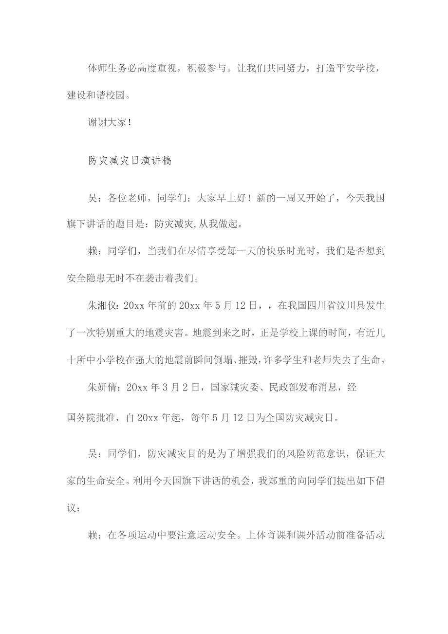 减灾防灾的演讲稿（模板19篇）.docx_第2页