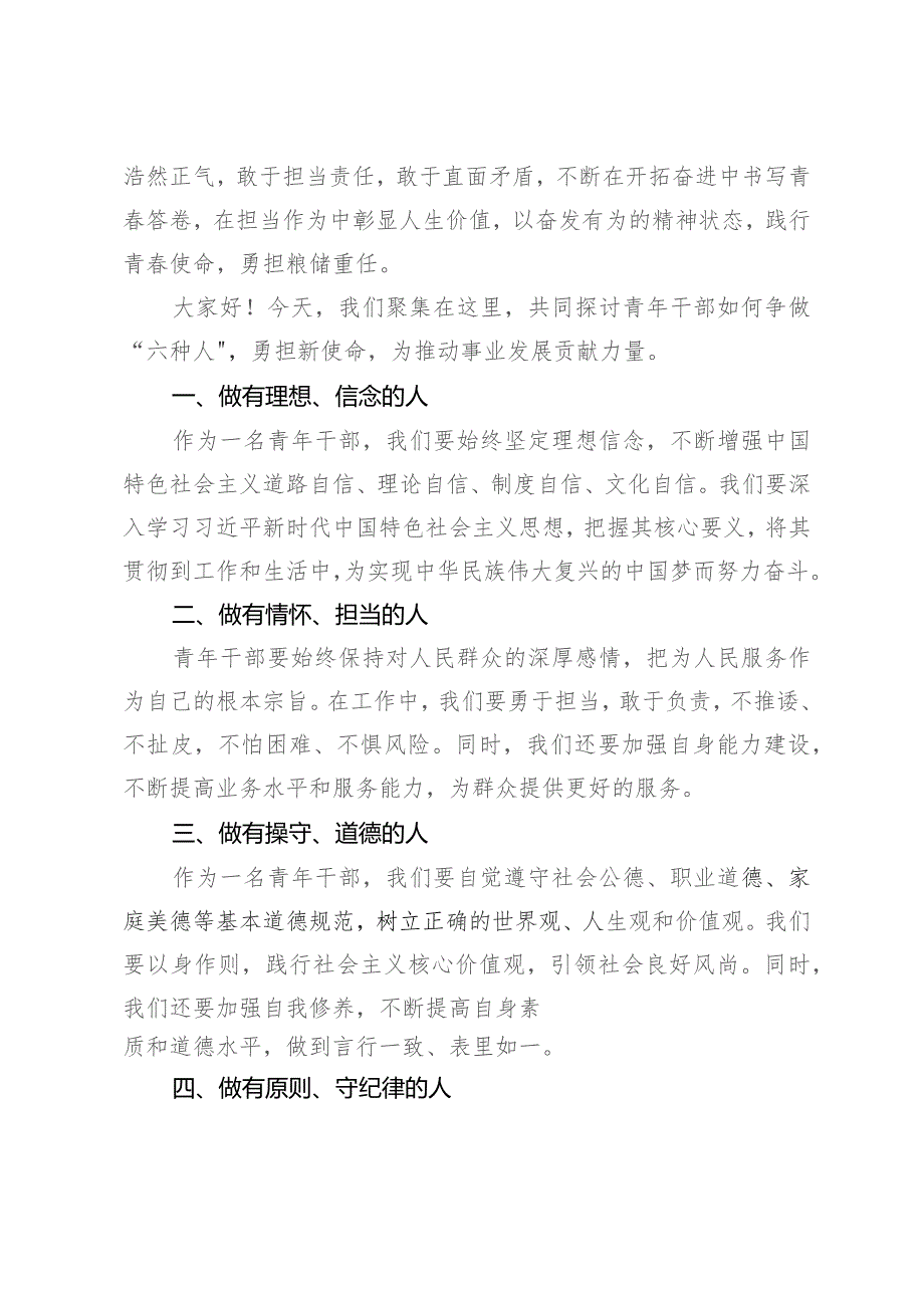 青年干部座谈会发言提纲：争做“六种人”勇担新使命.docx_第2页