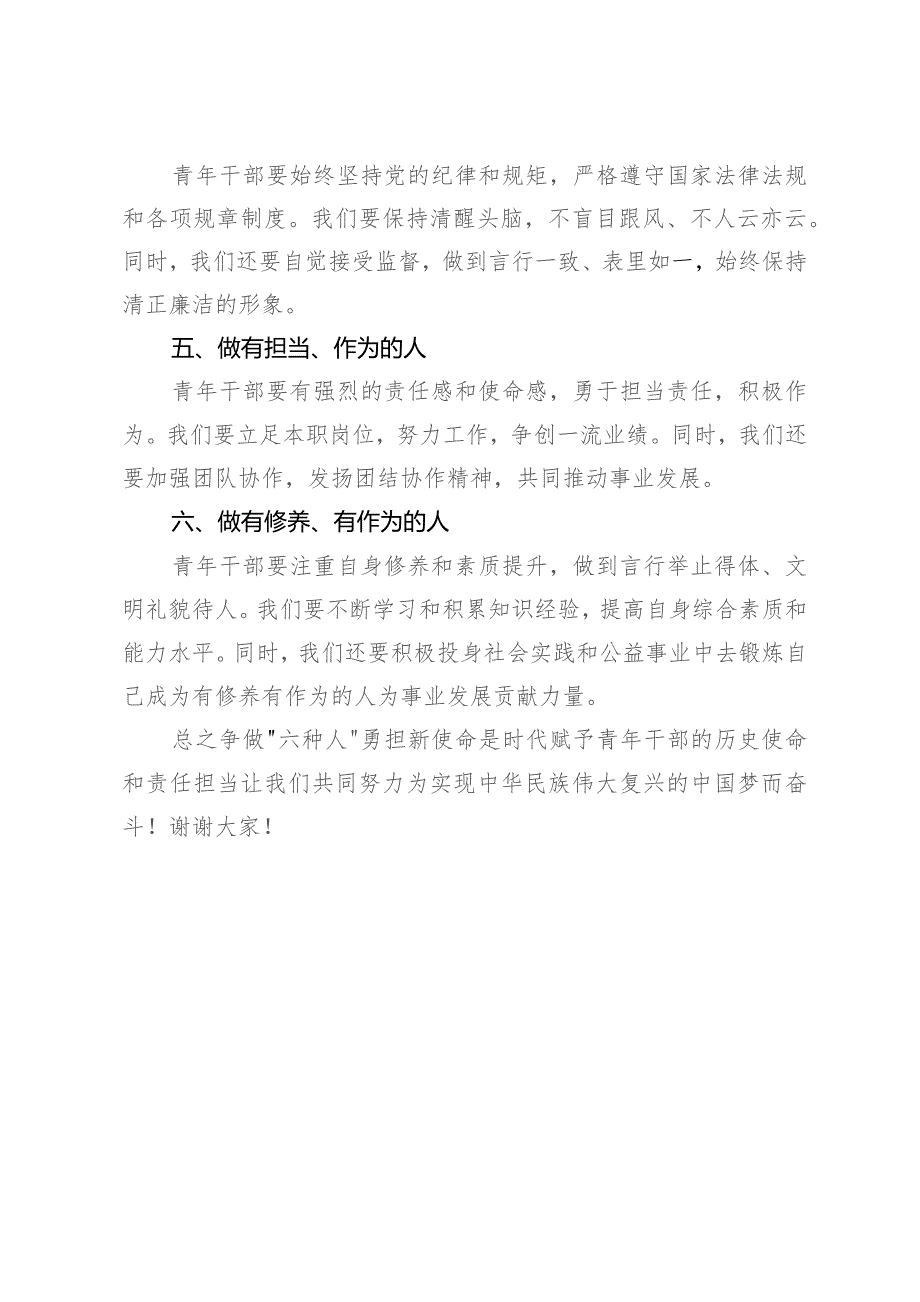 青年干部座谈会发言提纲：争做“六种人”勇担新使命.docx_第3页