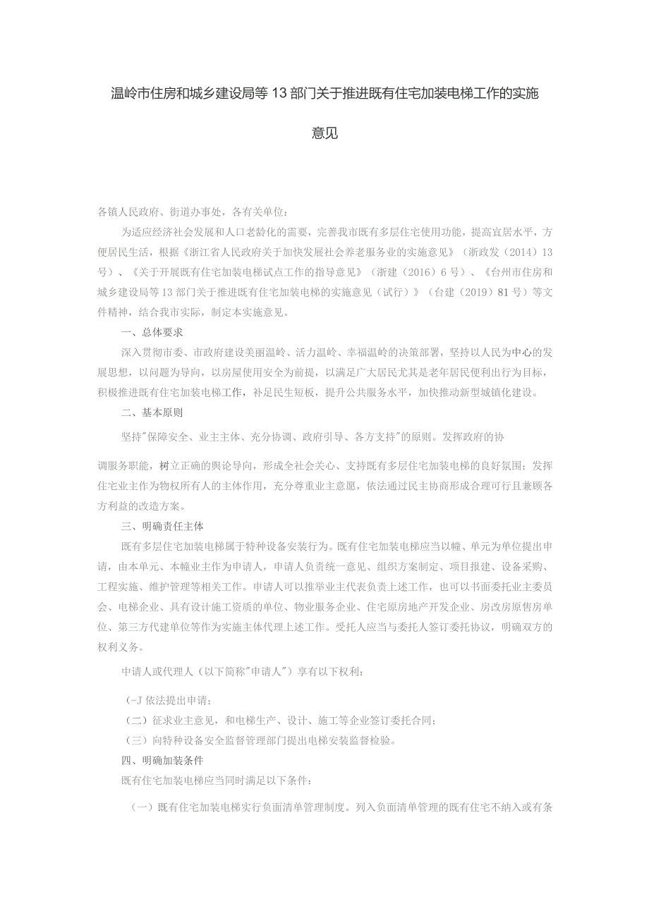 温岭市住房和城乡建设局等13部门关于推进既有住宅加装电梯工作的实施意见.docx