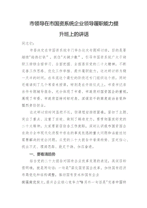 市领导在市国资系统企业领导履职能力提升班上的讲话.docx