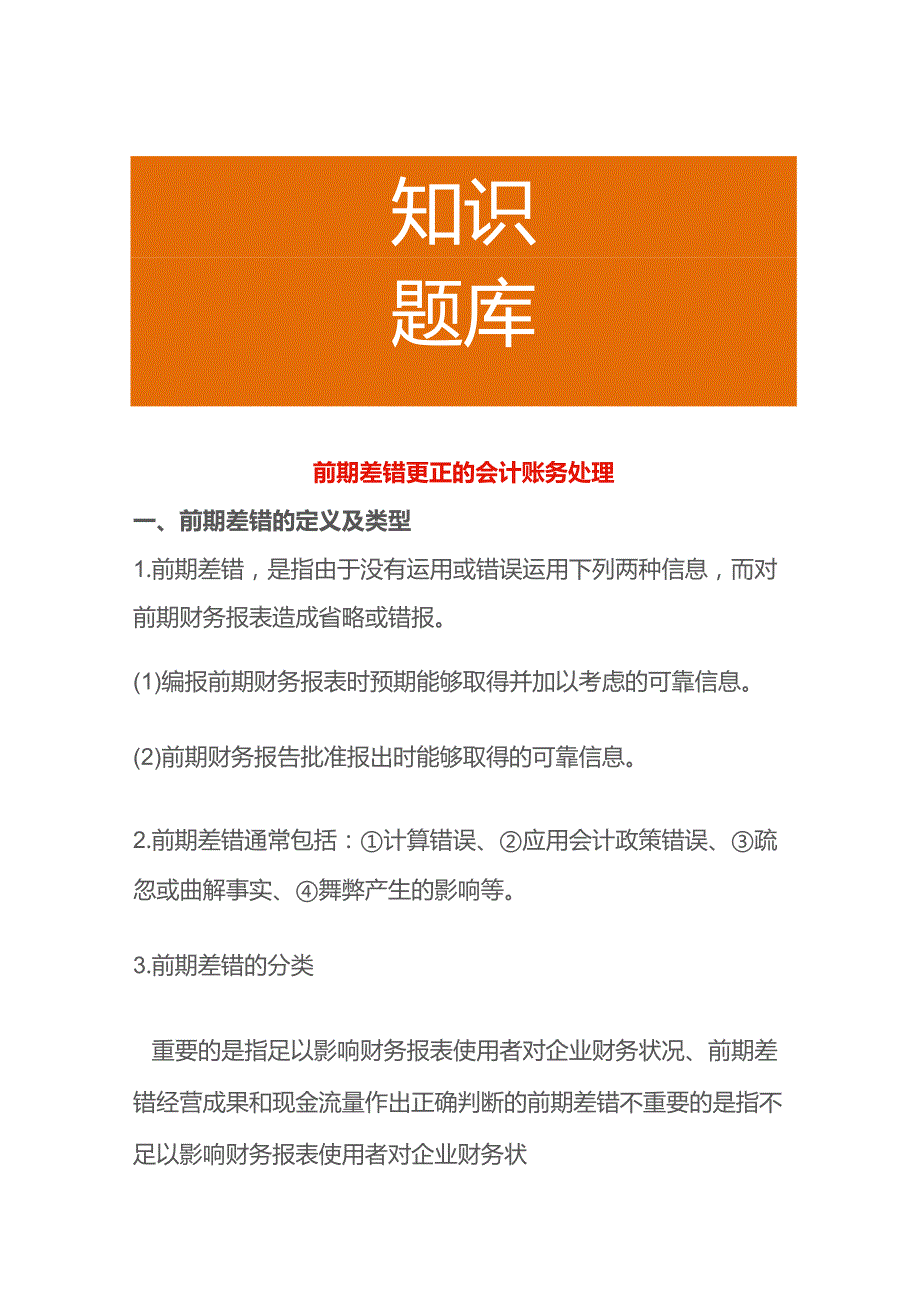 前期差错更正的会计账务处理.docx_第1页