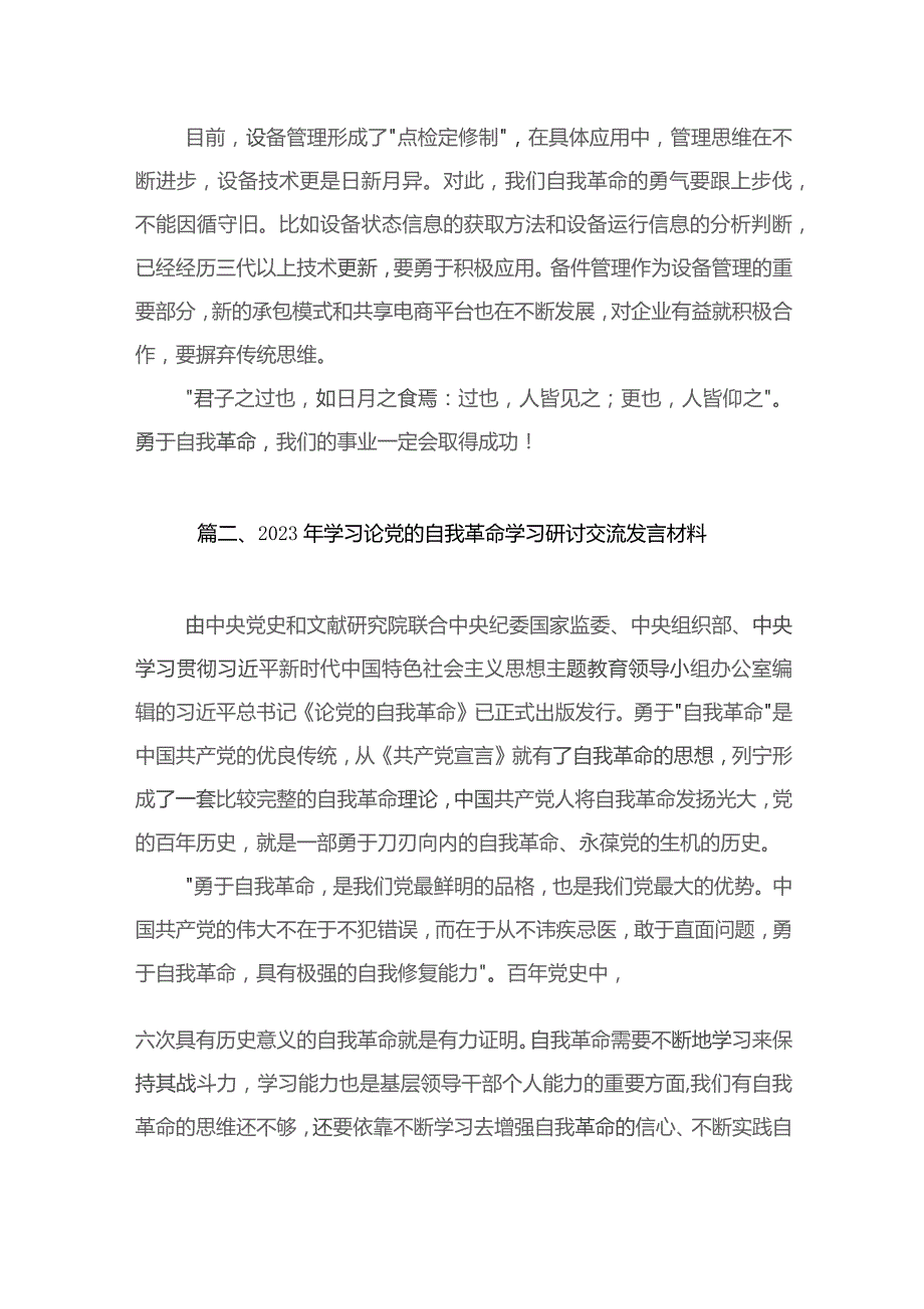 研读论党的自我革命心得体会（共11篇）.docx_第3页