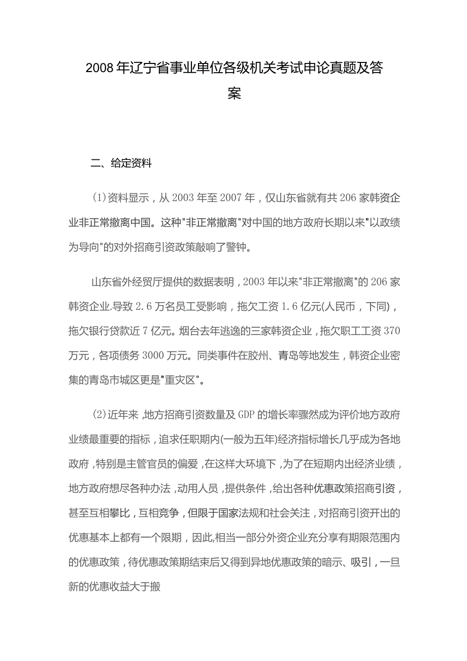 2008年辽宁省事业单位各级机关考试申论真题及答案.docx_第1页