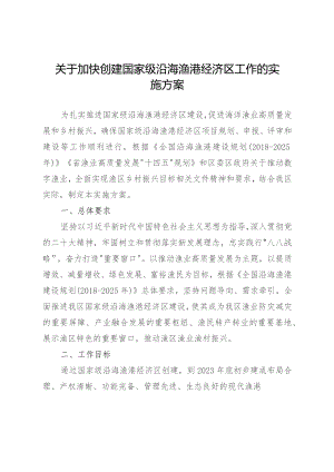 关于加快创建国家级沿海渔港经济区工作的实施方案.docx