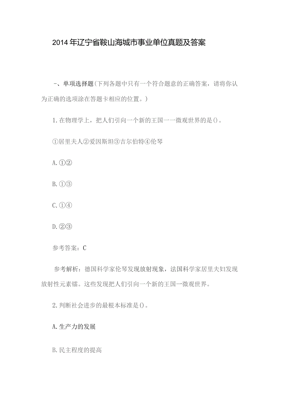 2014年辽宁省鞍山海城市事业单位真题及答案.docx_第1页