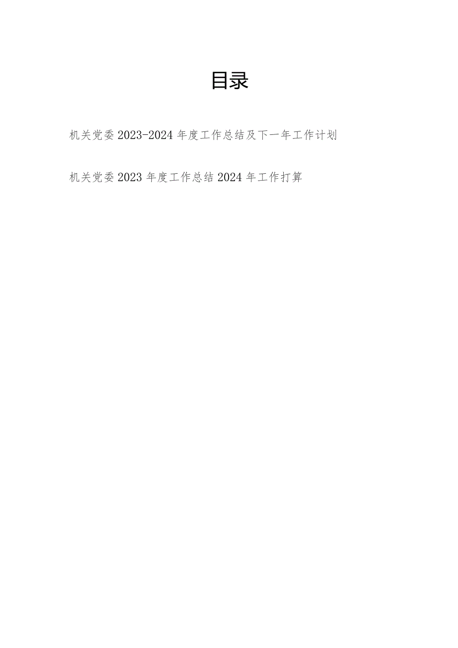 机关党委2023-2024年度工作总结及下一年工作计划打算2篇.docx