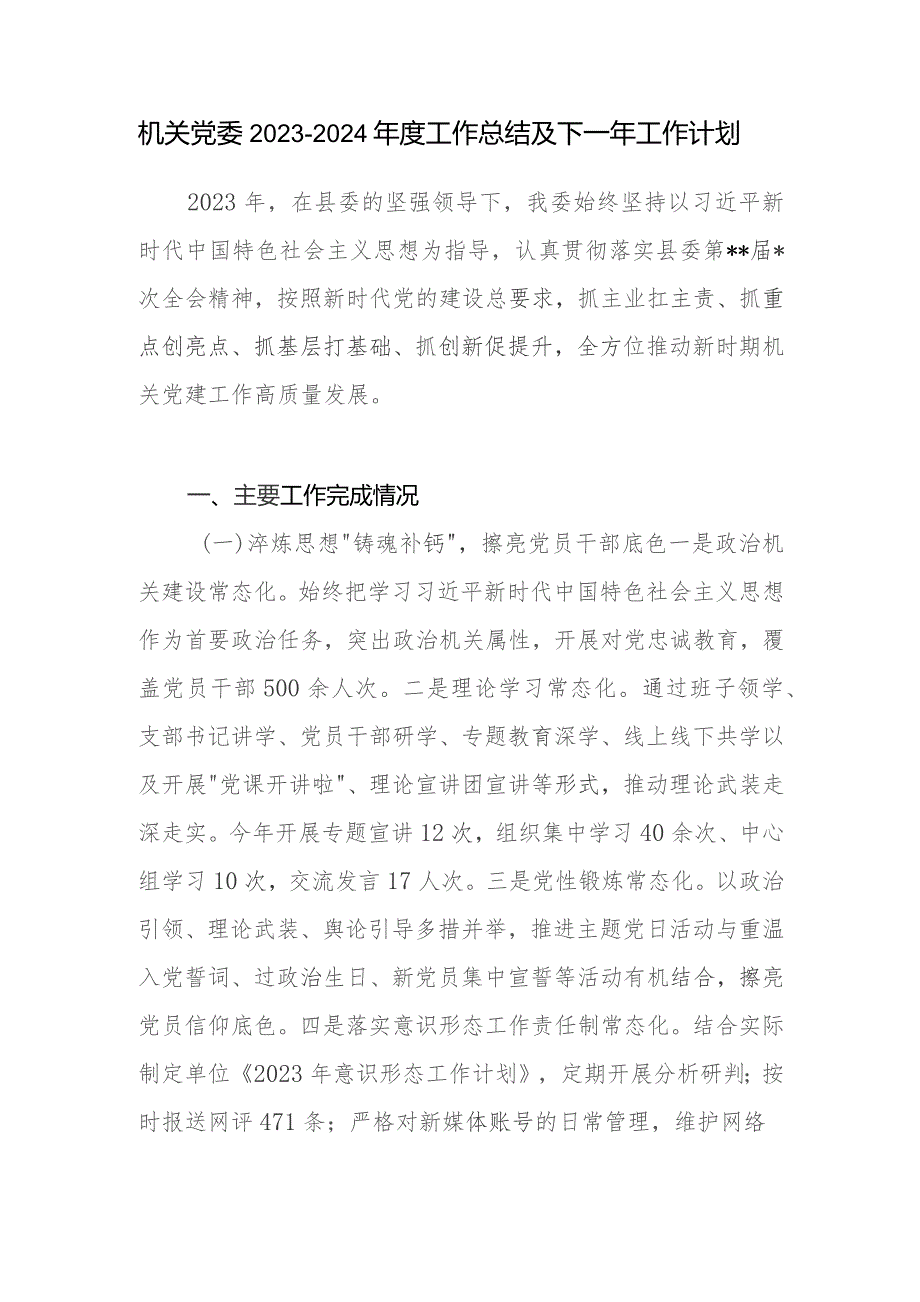 机关党委2023-2024年度工作总结及下一年工作计划打算2篇.docx_第2页