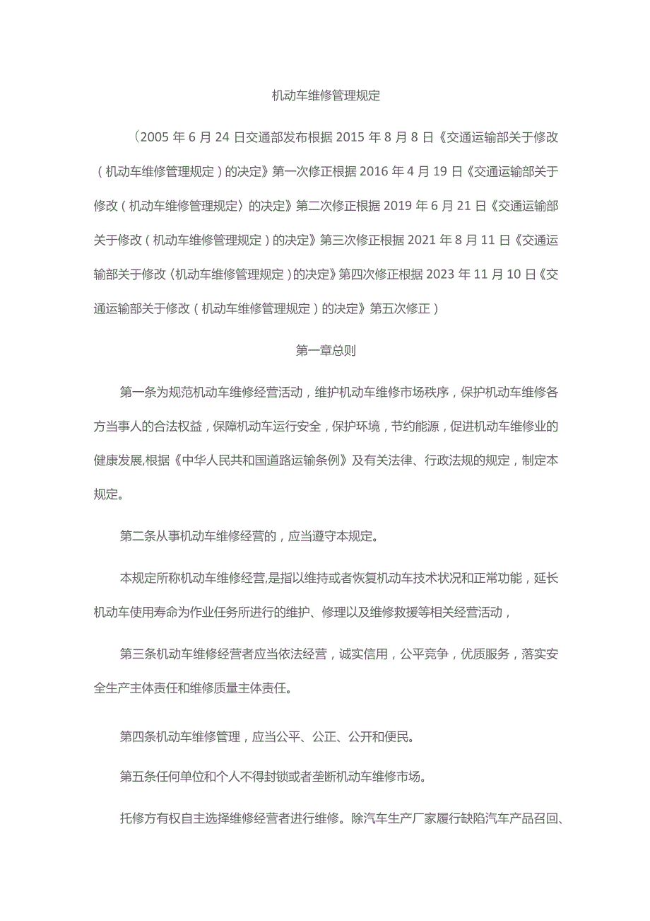 机动车维修管理规定2023-全文及解读.docx