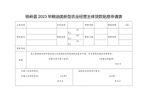 铁岭县2023年粮油类新型农业经营主体贷款贴息申请表.docx