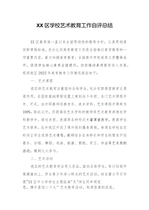 XX区学校艺术教育工作自评总结.docx