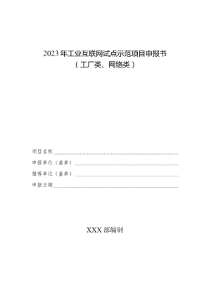 2023年工业互联网试点示范项目申报书（工厂类、网络类）.docx