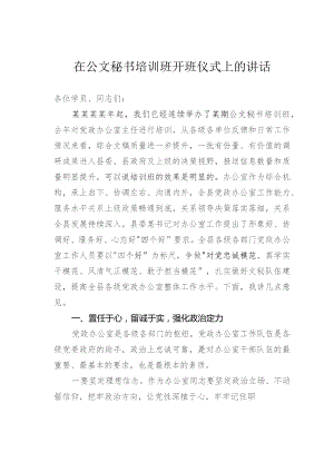 在公文秘书培训班开班仪式上的讲话.docx