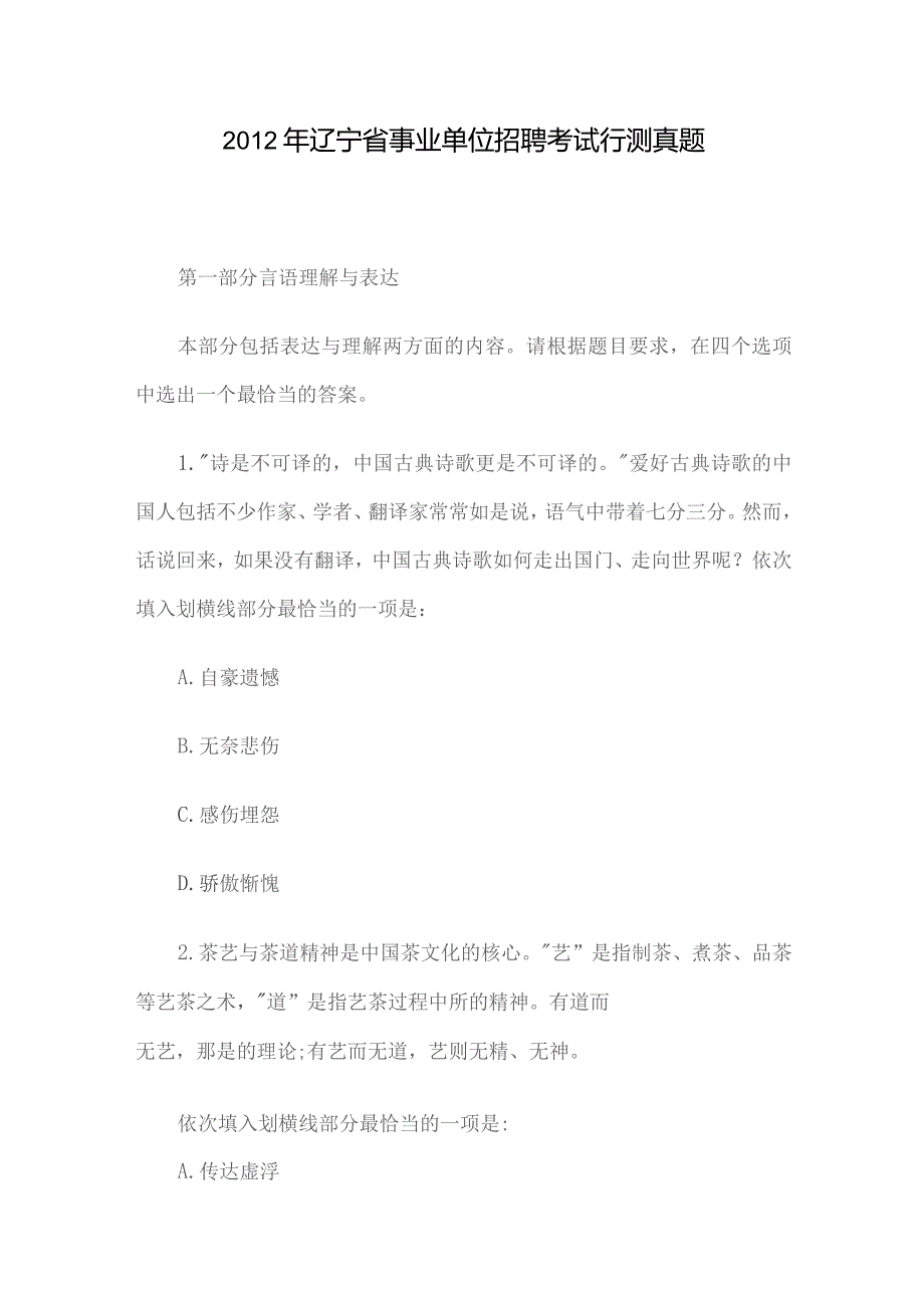 2012年辽宁省事业单位招聘考试行测真题.docx_第1页