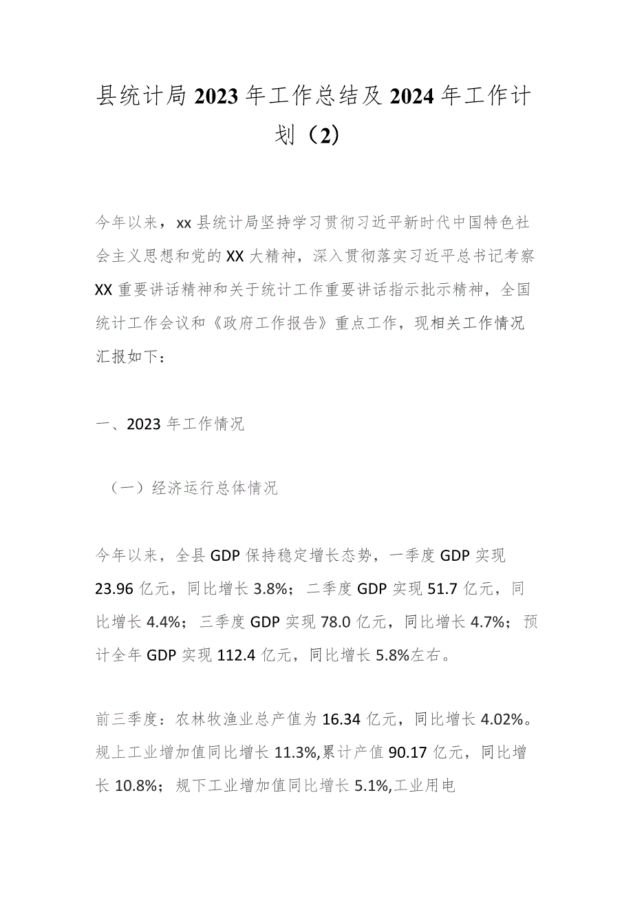 县统计局2023年工作总结及2024年工作计划（2）.docx_第1页