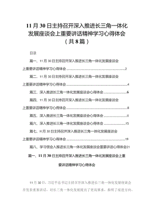 11月30日主持召开深入推进长三角一体化发展座谈会上重要讲话精神学习心得体会【八篇精选】供参考.docx