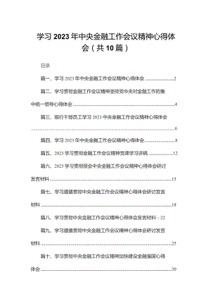 学习2023年中央金融工作会议精神心得体会(精选10篇).docx