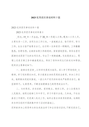 2023优秀团员事迹材料十篇.docx