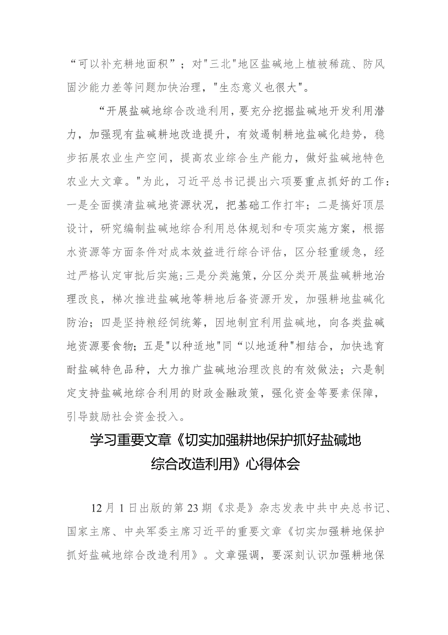 学习《求是》重要文章《切实加强耕地保护 抓好盐碱地综合改造利用》心得体会3篇.docx_第3页