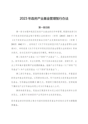 2023年政府产业基金管理暂行办法.docx