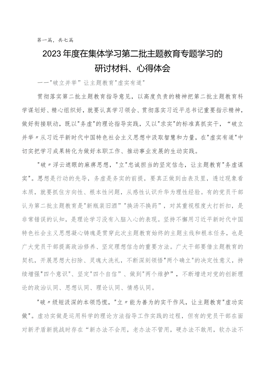 7篇2023年第二批教育专题学习研讨交流发言材、学习心得.docx_第1页