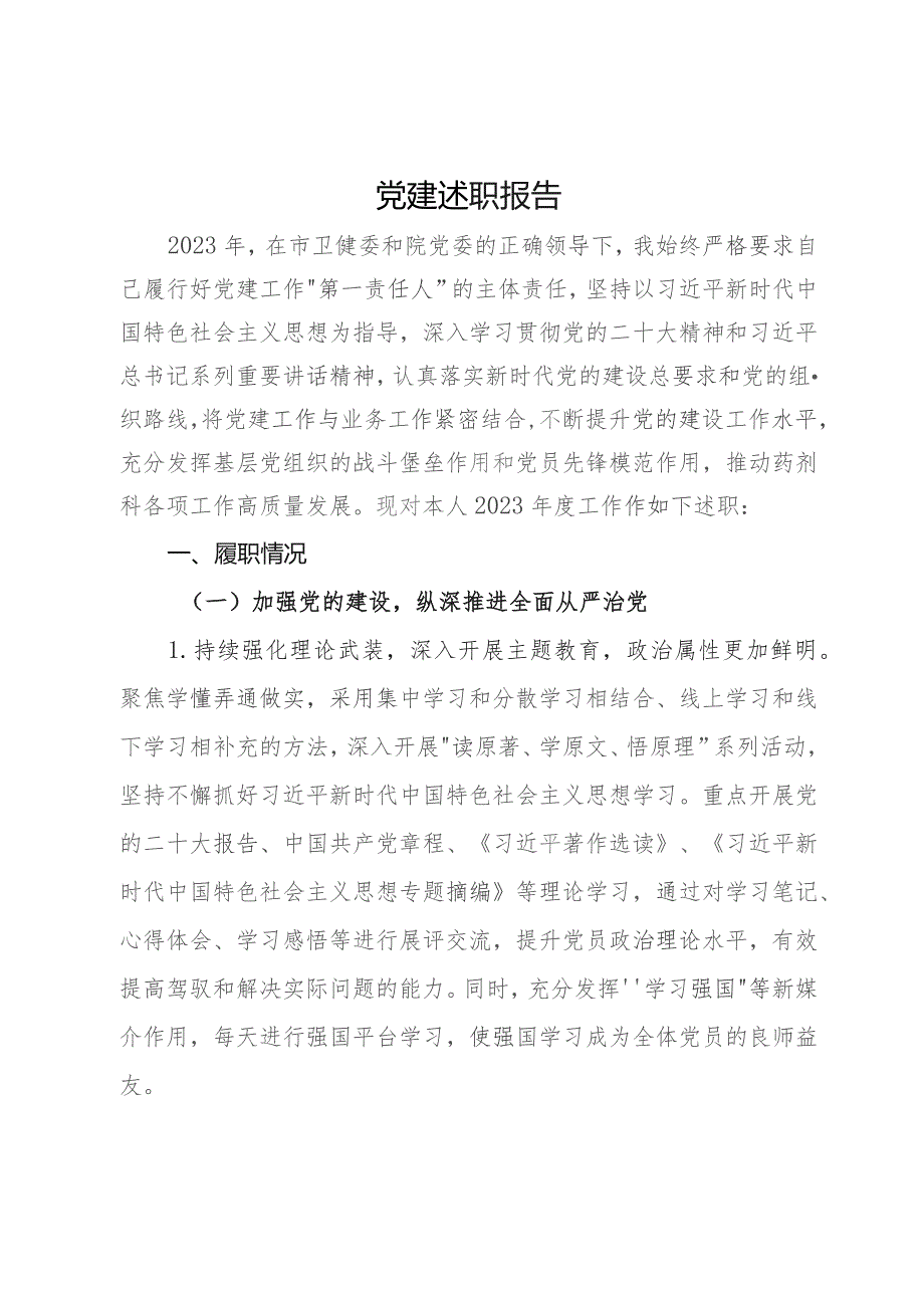 药剂科党支部书记2023年抓党建工作述职报告.docx_第1页