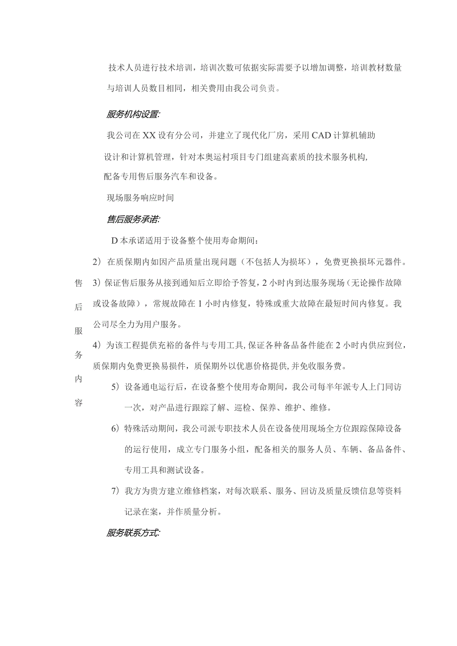 XX电气有限公司产品售前、售后服务承诺书（2023年）.docx_第2页