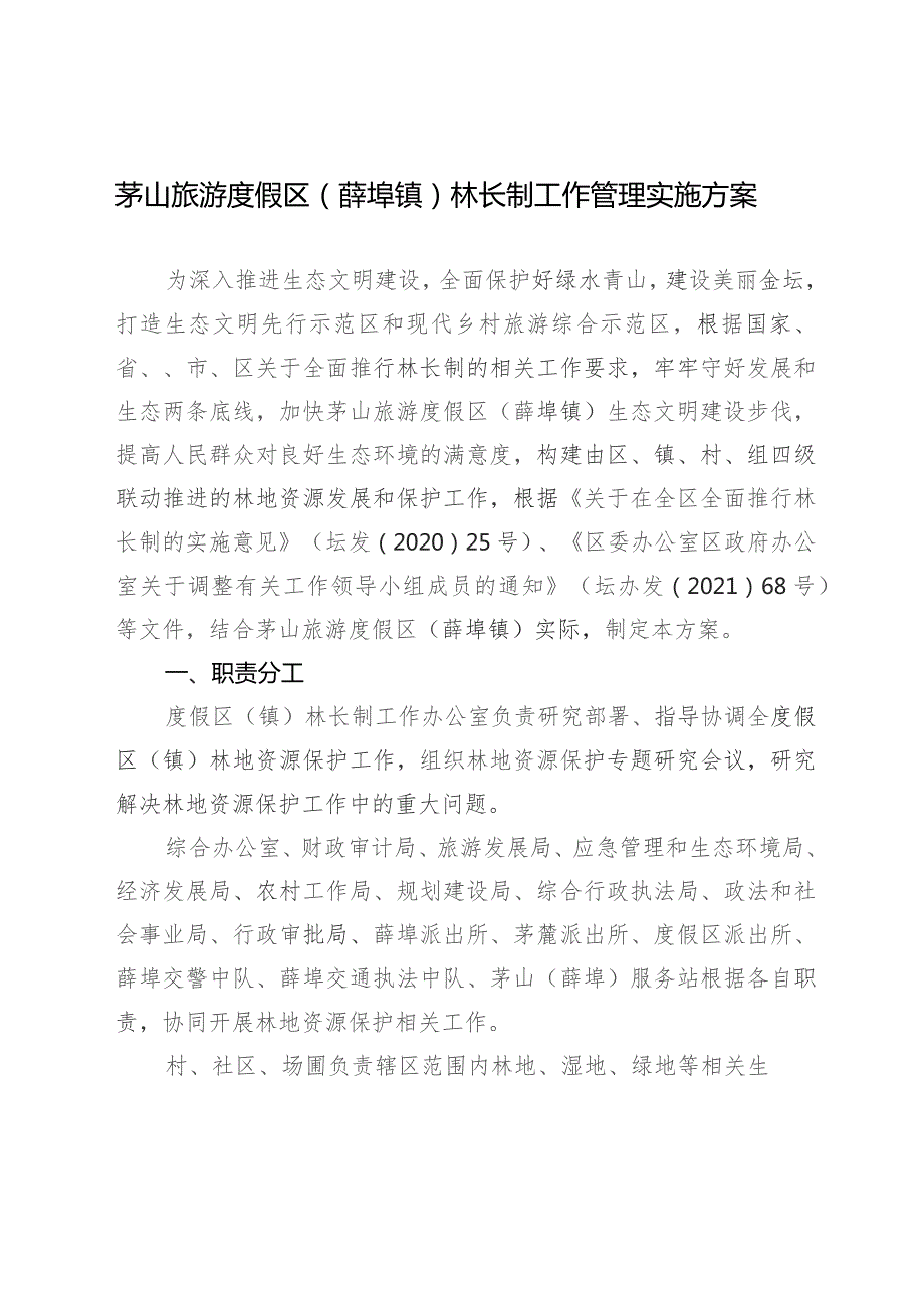 茅山旅游度假区薛埠镇林长制工作管理实施方案.docx_第1页