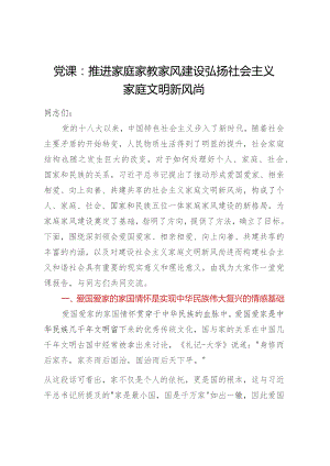 党课：推进家庭家教家风建设 弘扬社会主义家庭文明新风尚.docx