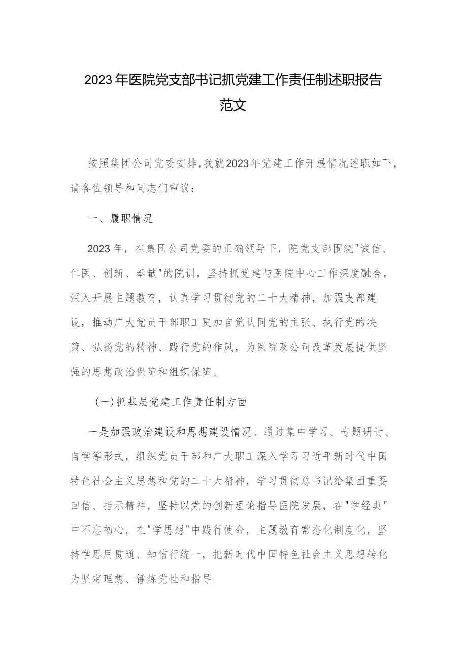 2023年医院党支部书记抓党建工作责任制述职报告范文.docx_第1页