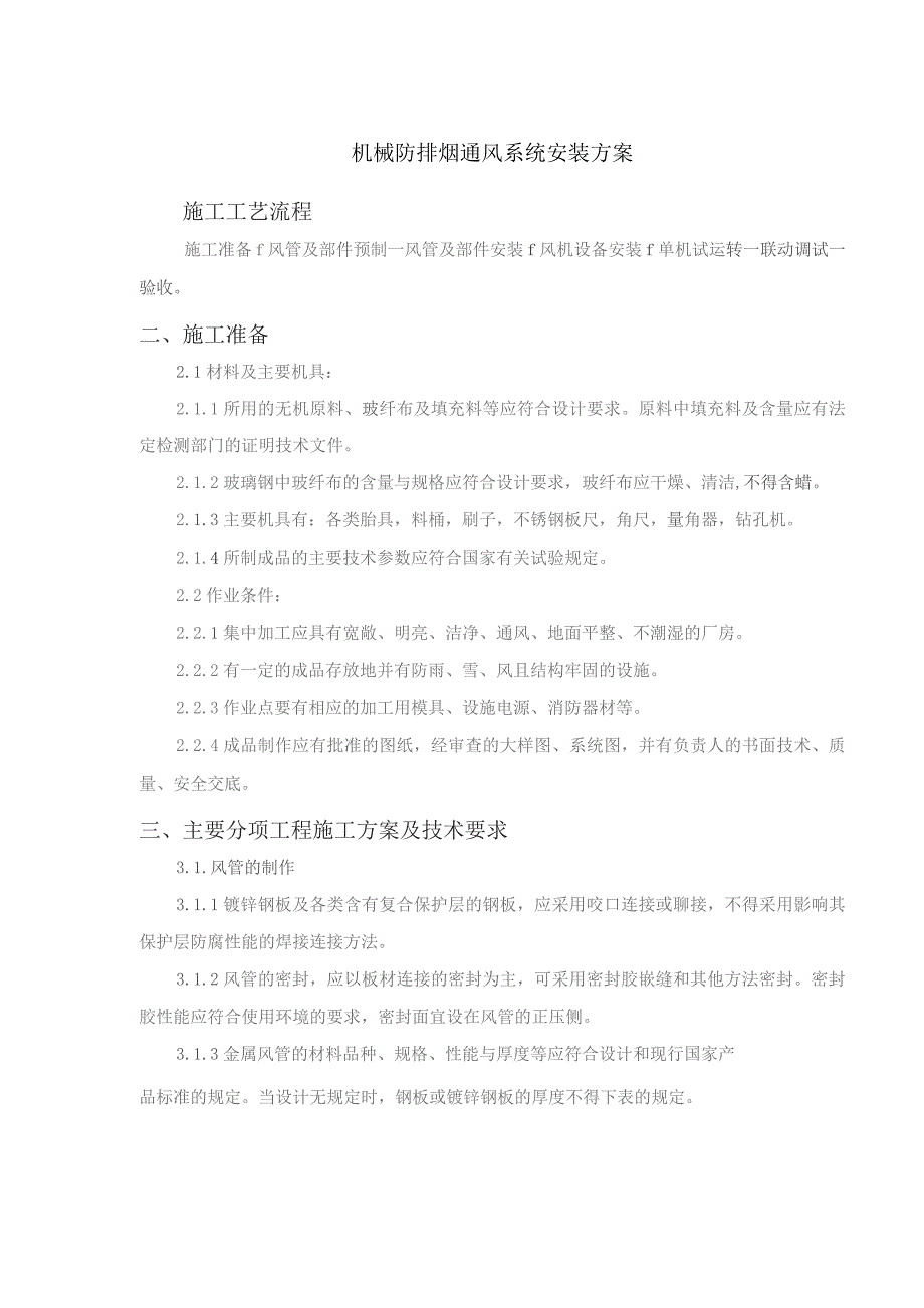 机械防排烟通风系统安装方案.docx_第1页