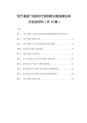 “四下基层”与新时代党的群众路线理论研讨发言材料最新精选版【10篇】.docx