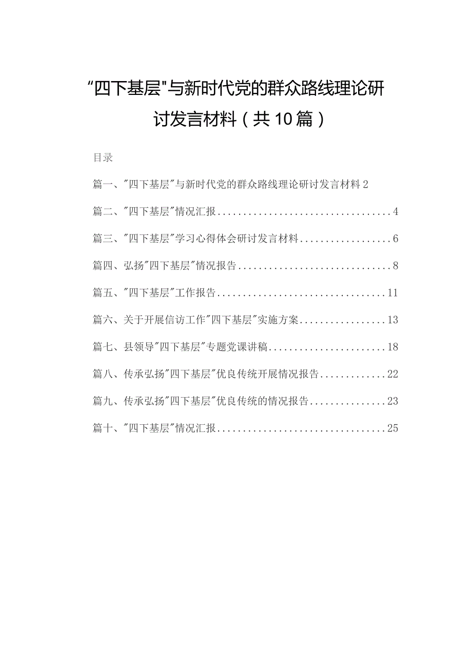 “四下基层”与新时代党的群众路线理论研讨发言材料最新精选版【10篇】.docx_第1页