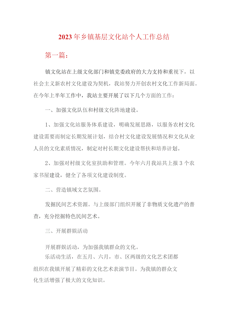 2023年乡镇基层文化站个人工作总结.docx_第1页