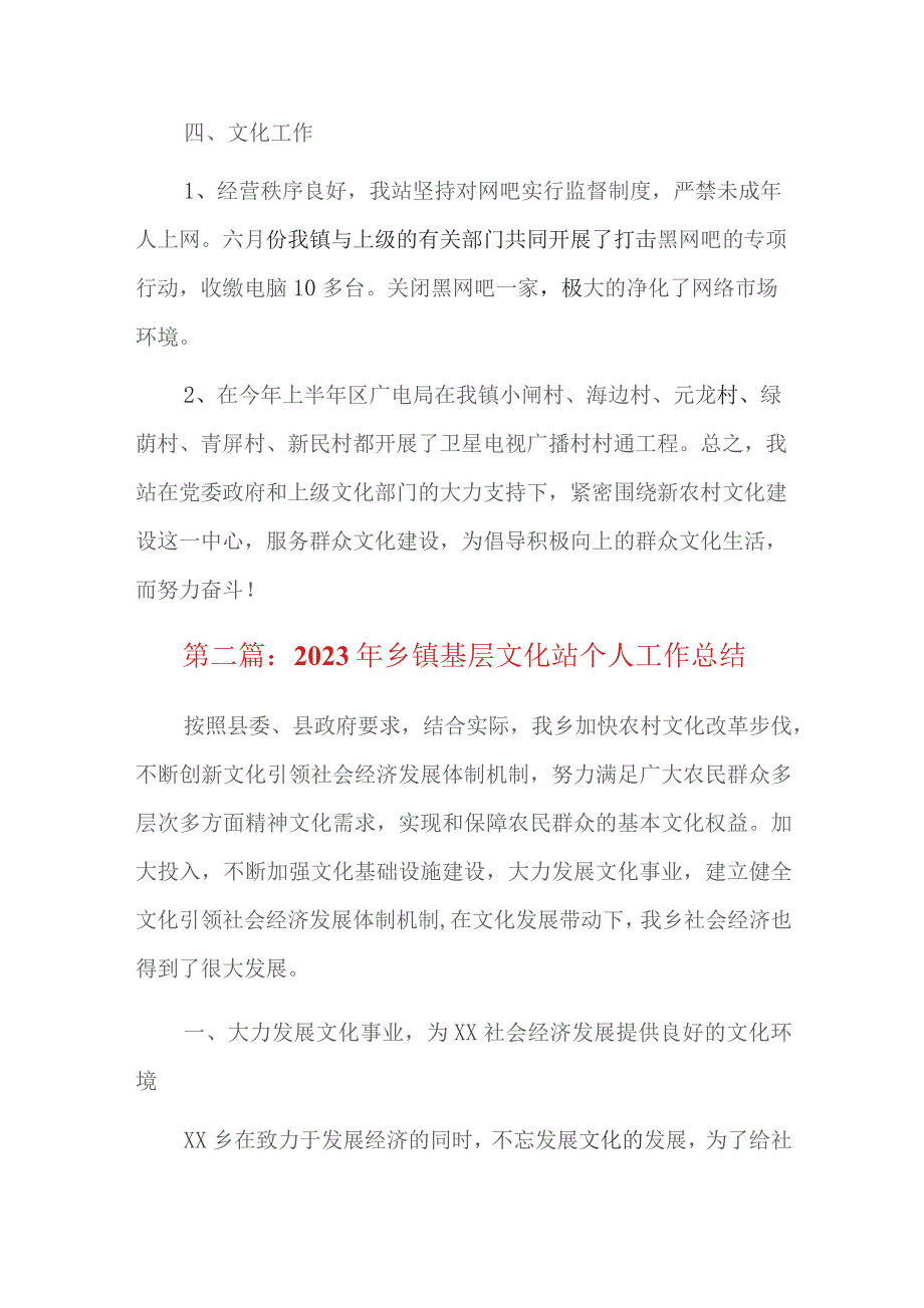 2023年乡镇基层文化站个人工作总结.docx_第2页