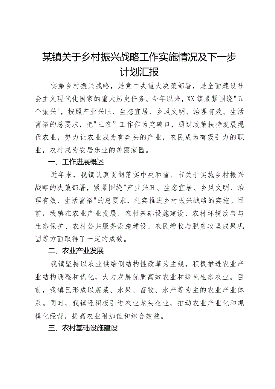 某镇关于乡村振兴战略工作实施情况及下一步计划汇报.docx_第1页