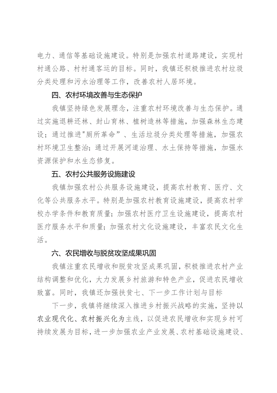 某镇关于乡村振兴战略工作实施情况及下一步计划汇报.docx_第3页