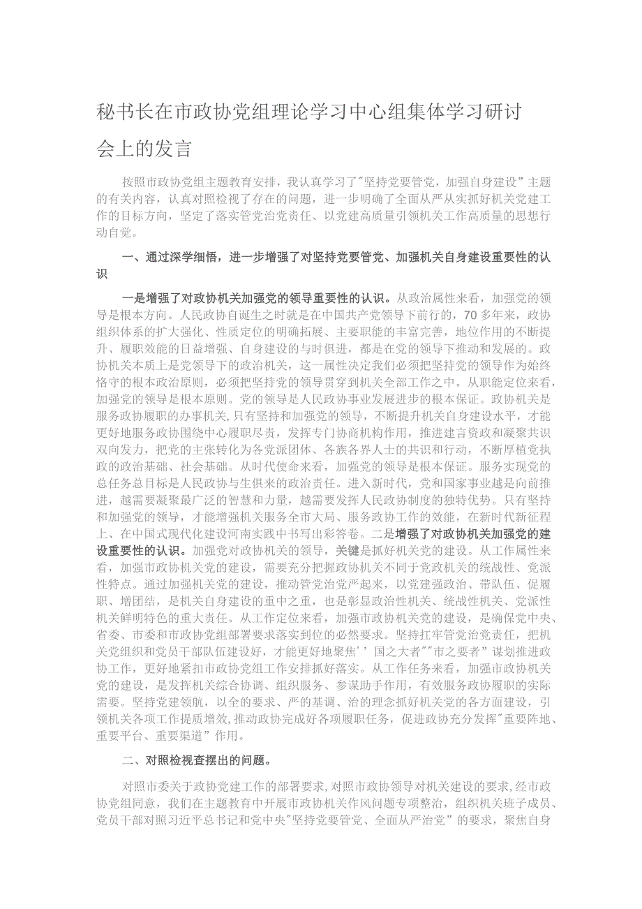 秘书长在市政协党组理论学习中心组集体学习研讨会上的发言.docx_第1页