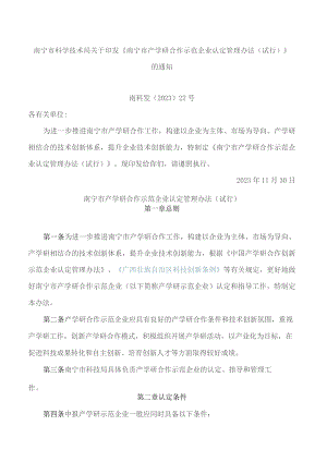 南宁市科学技术局关于印发《南宁市产学研合作示范企业认定管理办法(试行)》的通知.docx