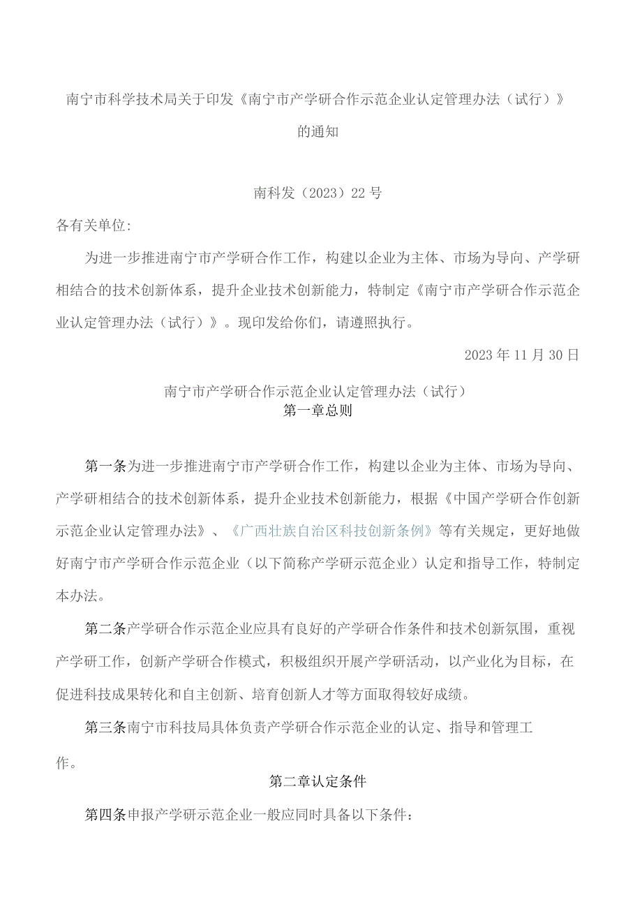 南宁市科学技术局关于印发《南宁市产学研合作示范企业认定管理办法(试行)》的通知.docx_第1页