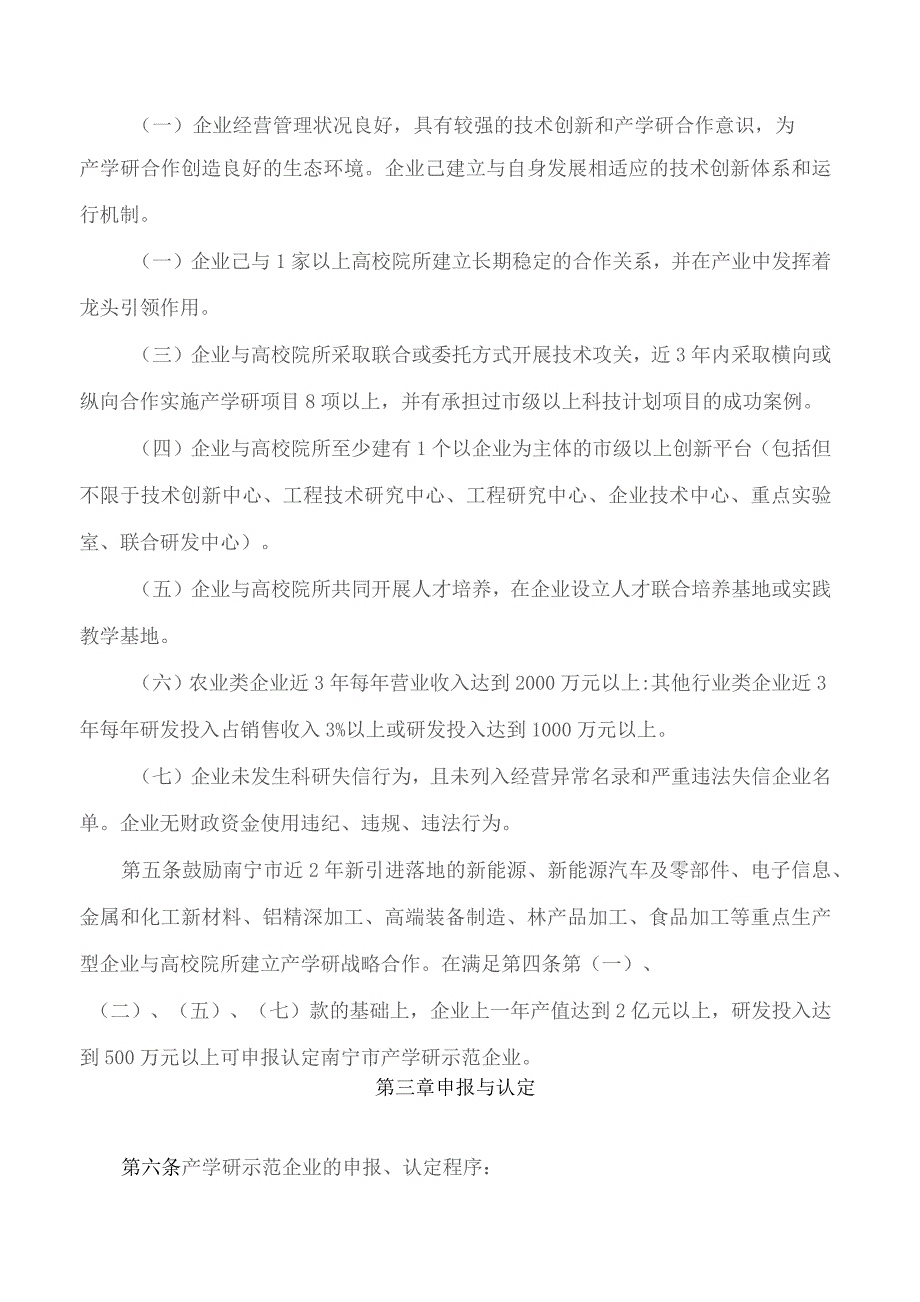 南宁市科学技术局关于印发《南宁市产学研合作示范企业认定管理办法(试行)》的通知.docx_第2页