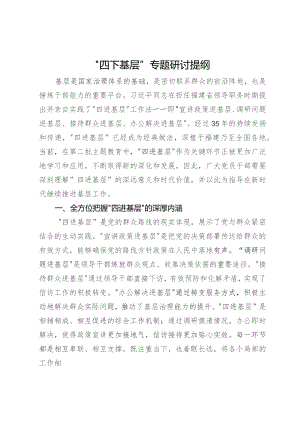 “四下基层”专题研讨提纲 .docx