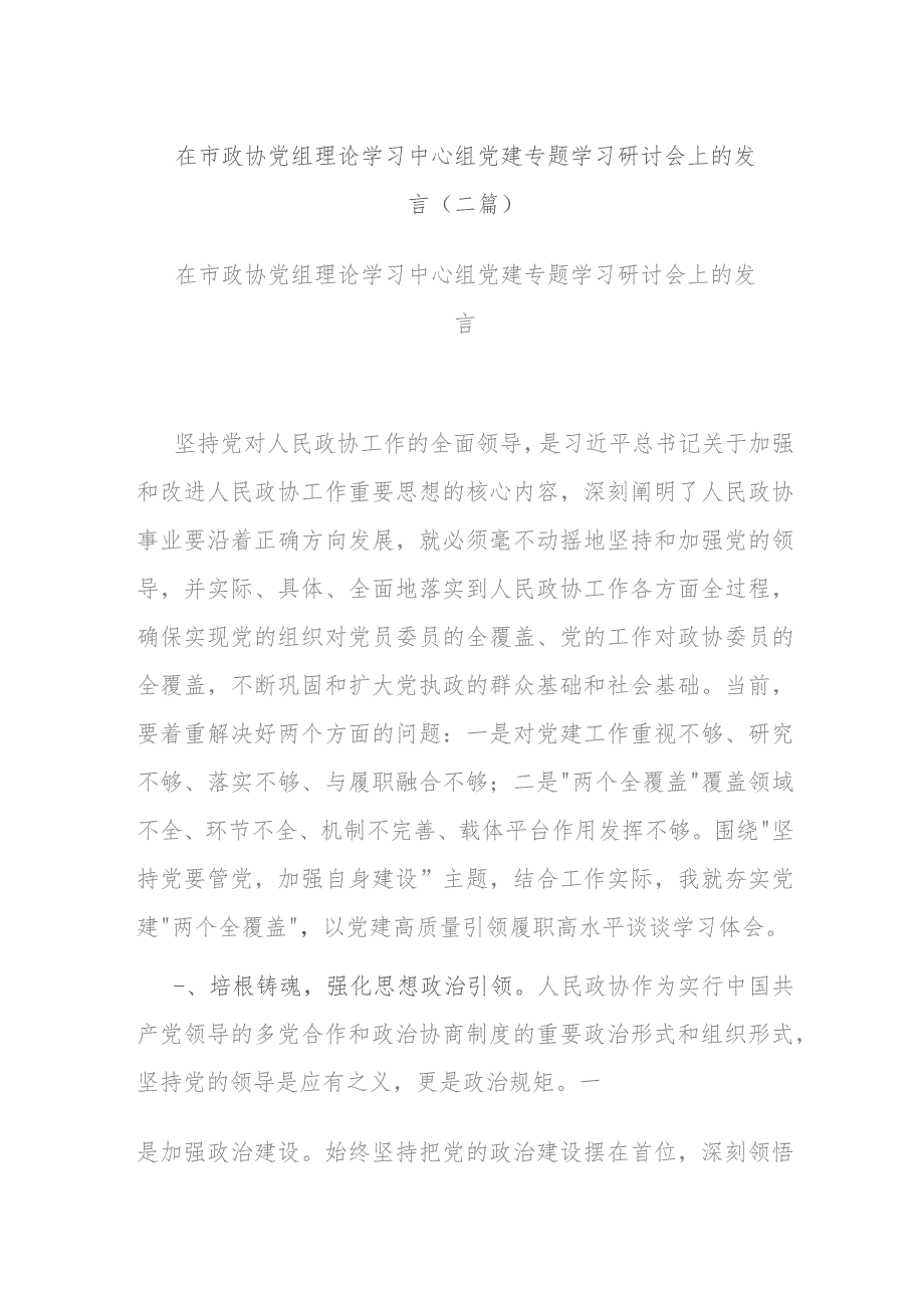 在市政协党组理论学习中心组党建专题学习研讨会上的发言(二篇).docx_第1页