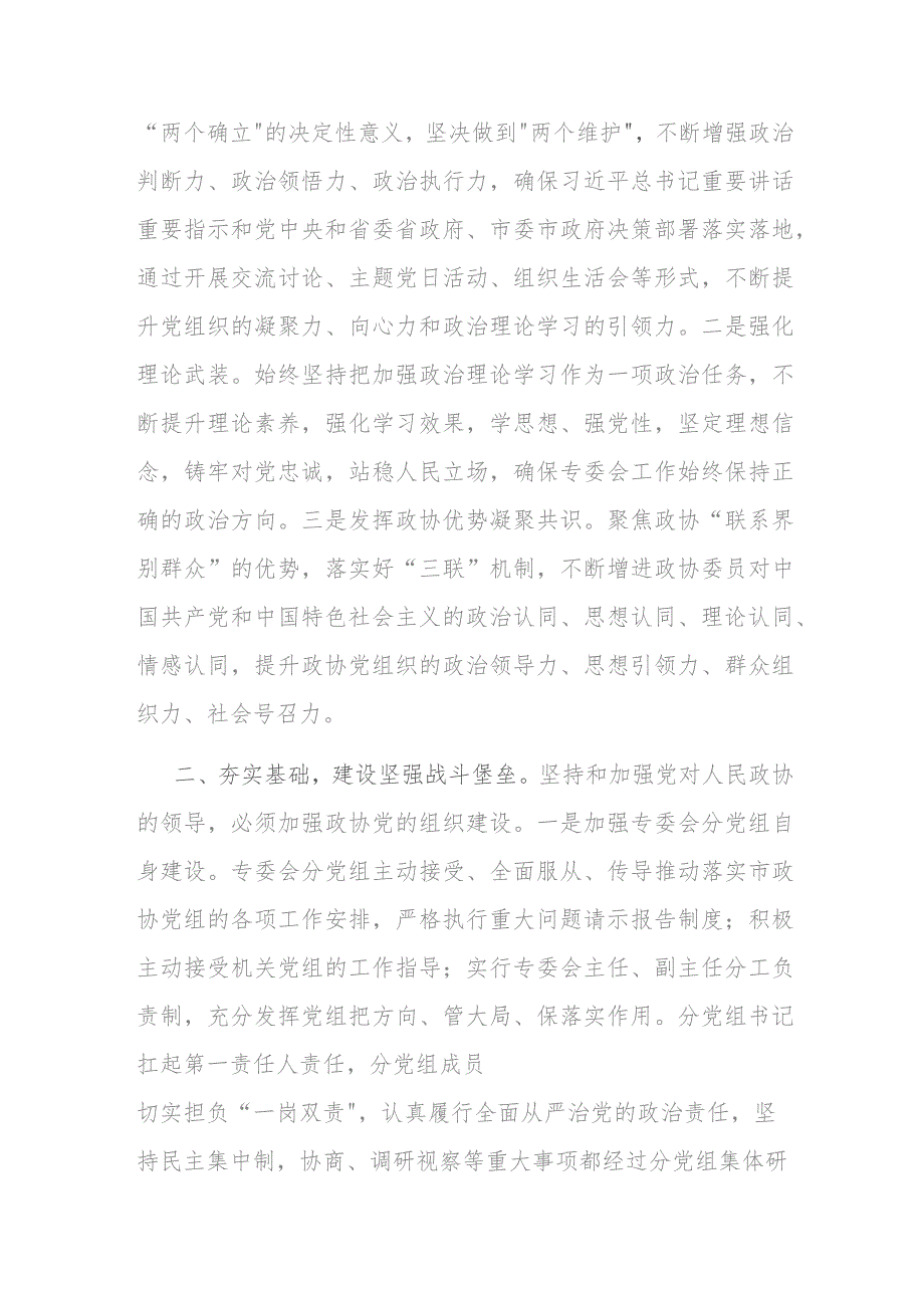 在市政协党组理论学习中心组党建专题学习研讨会上的发言(二篇).docx_第2页