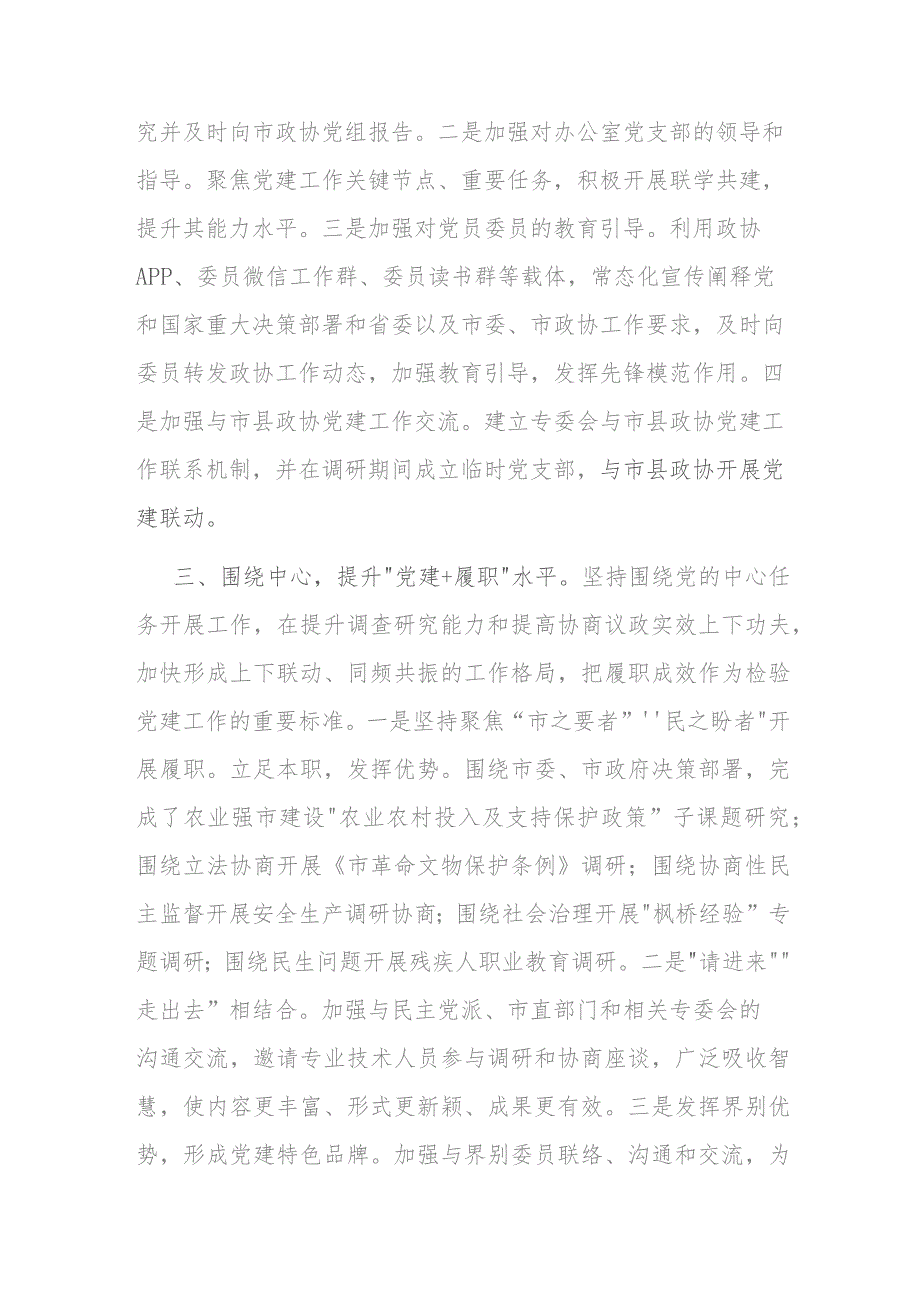 在市政协党组理论学习中心组党建专题学习研讨会上的发言(二篇).docx_第3页